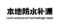睢阳本地防水补漏